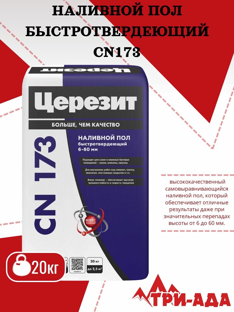 Церезит CN 173 Быстротвердеющий самовыравнивающийся наливной пол 20 кг
