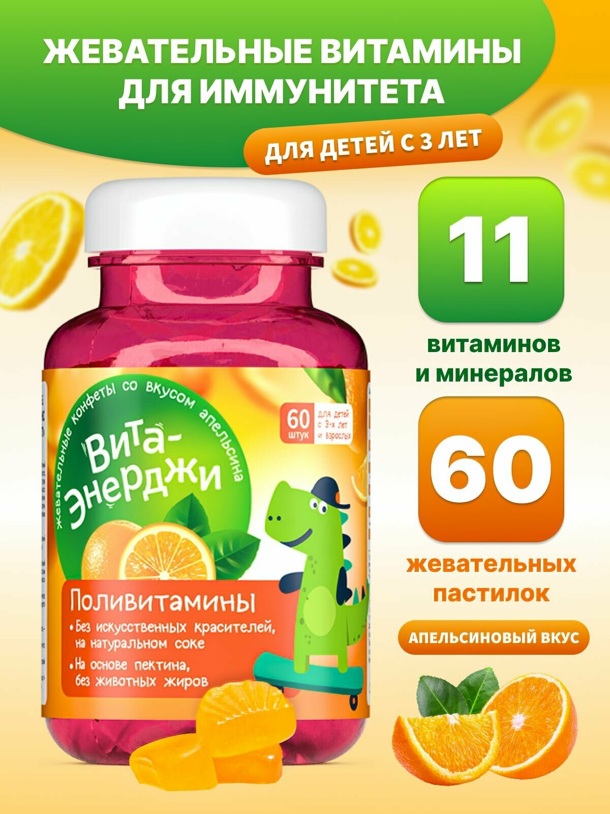 Детские жевательные витамины для детей от 3 лет Вита-Энерджи. Мармеладные витамины / пастилки на основе пектина со вкусом апельсина, 60 пастилок