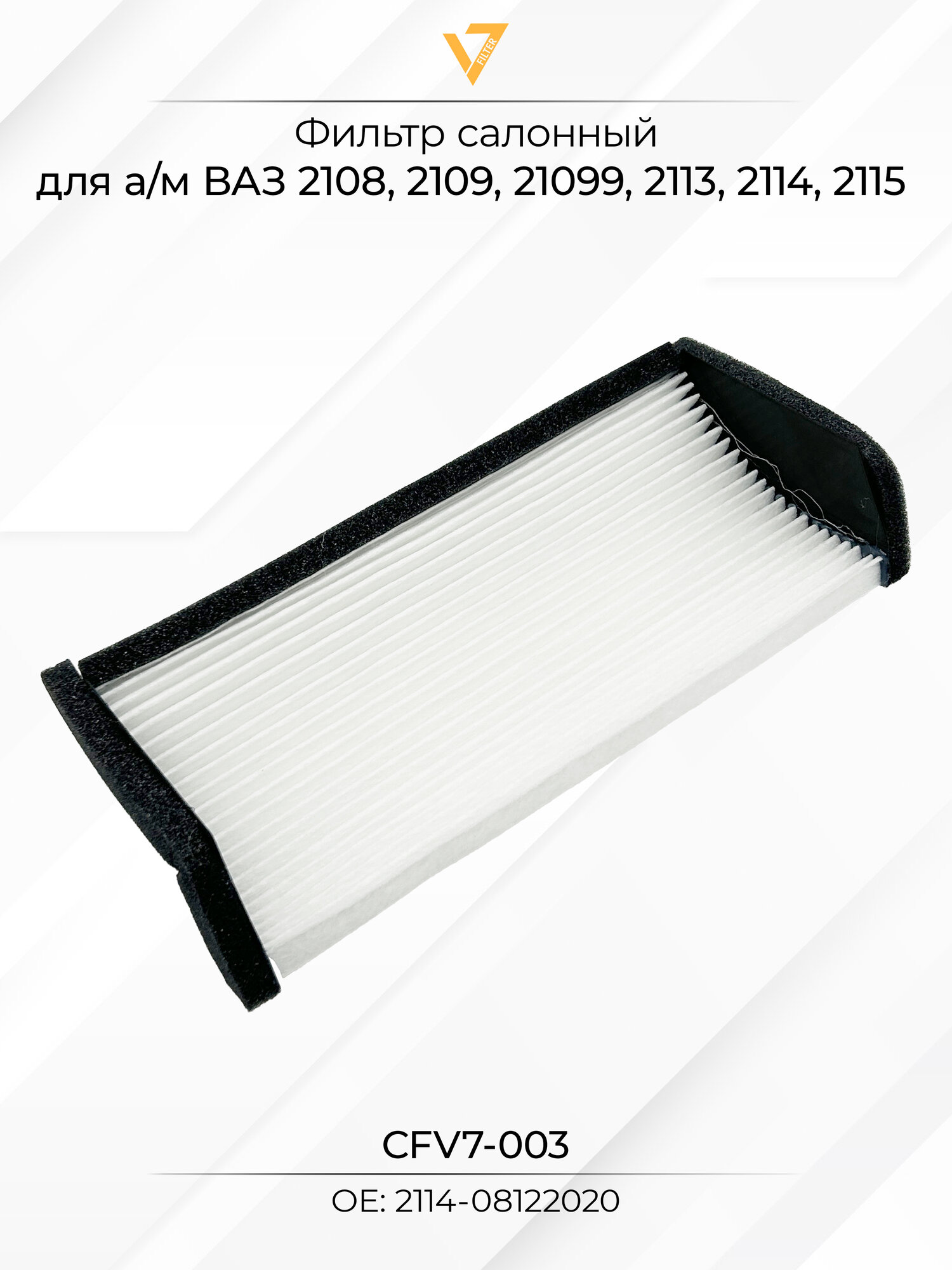 Фильтр салонный для а/м ВАЗ 2108, 2109, 21099, 2114, 2115 - V7Filter арт. CFV7-003