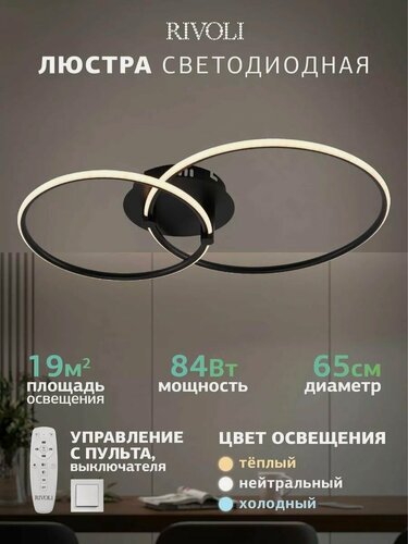 Изображение товара Люстра потолочная светодиодная Rivoli Nicoleta 6144-101 LED 84 Вт 3000 - 6000 К c пультом
