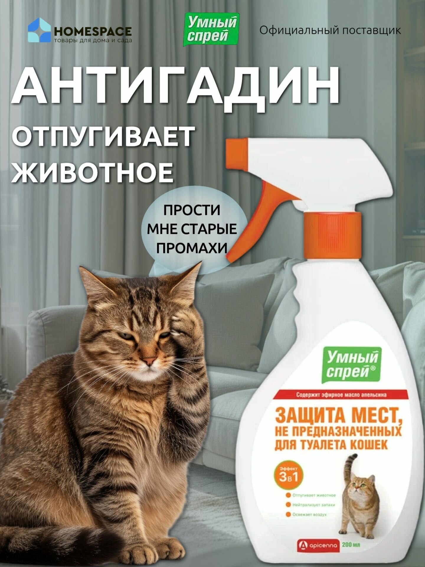 Умный спрей Антигадин для кошек 200 мл