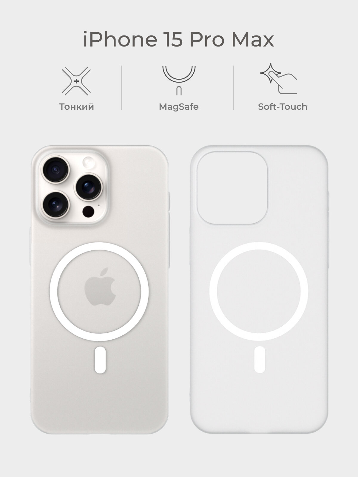 Тонкий чехол iPhone 15 Pro Max / Айфон 15 Про Макс белый, MagSafe, матовый soft touch, пластиковый