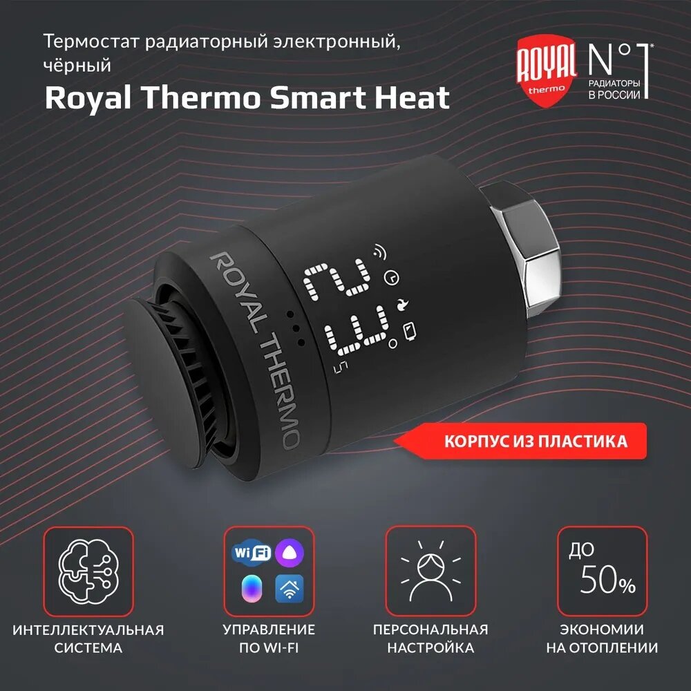 Термостат радиаторный электронный ROYAL THERMO Smart Heat, черный