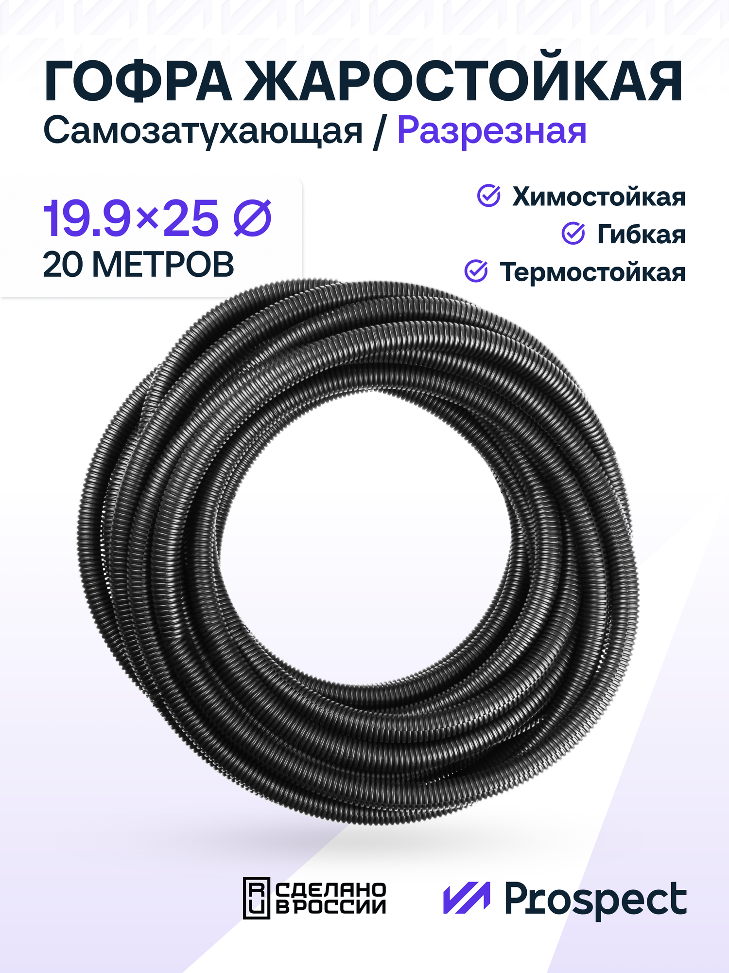 Самозатухающая Автомобильная гофра 19,9 мм ПНД для проводки разрезная (с разрезом) 20 метров / труба гофрированная