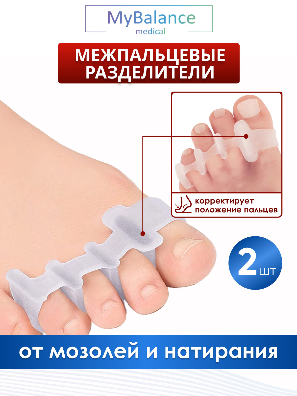 Разделитель для пальцев ног MyBalance на все пальцы силиконовые ортопедические размер универсальный белый 2 шт
