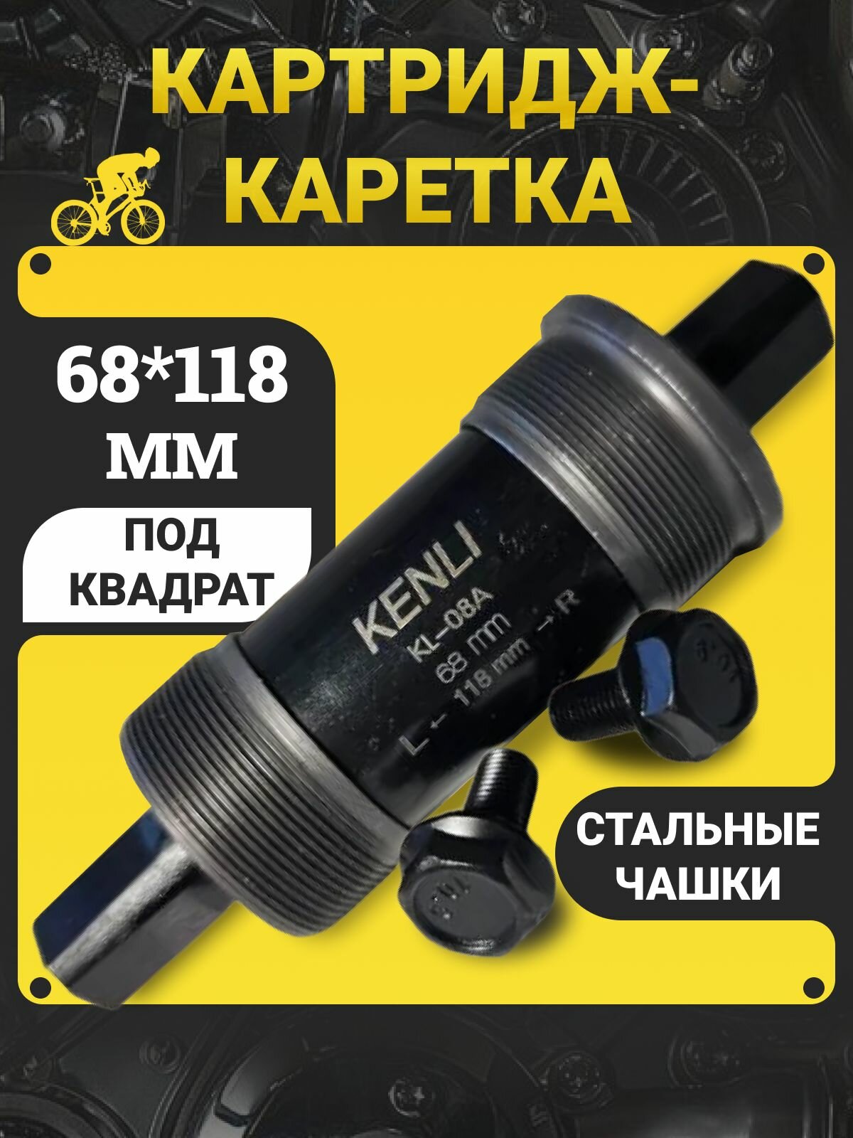 Каретка велосипедная Kenli 118 мм под квадрат стальная картриджного типа резьбовая для рамы 68 мм для горных и дорожных велосипедов