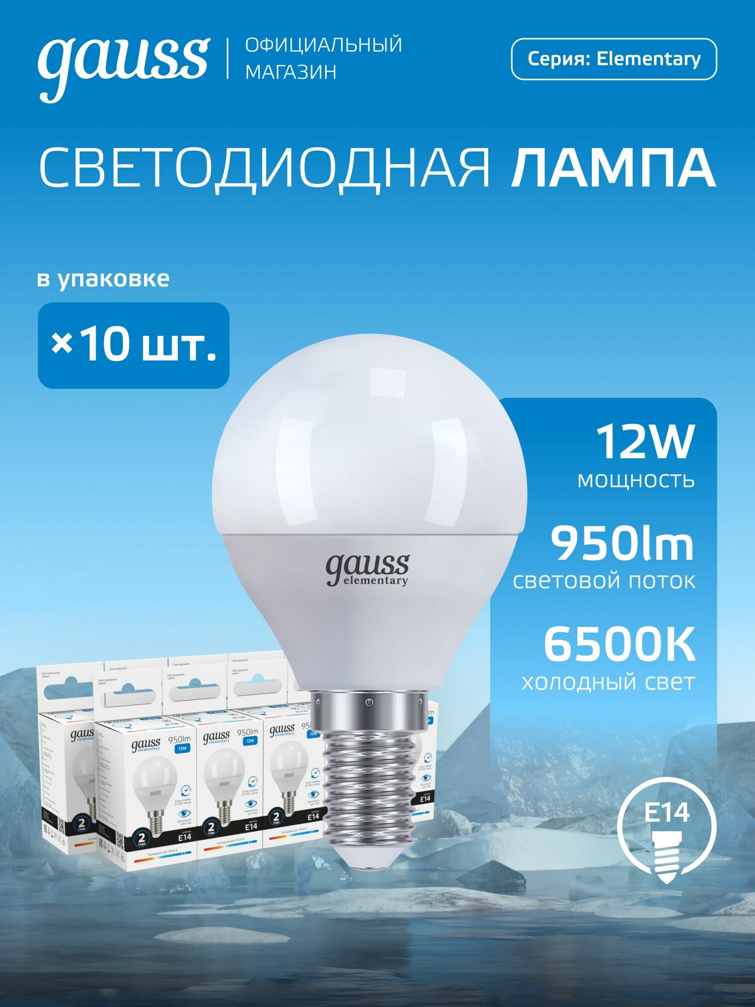 Лампочка светодиодная E14 Шар 12W холодный белый свет 6500К упаковка 10 шт. Gauss Elementary
