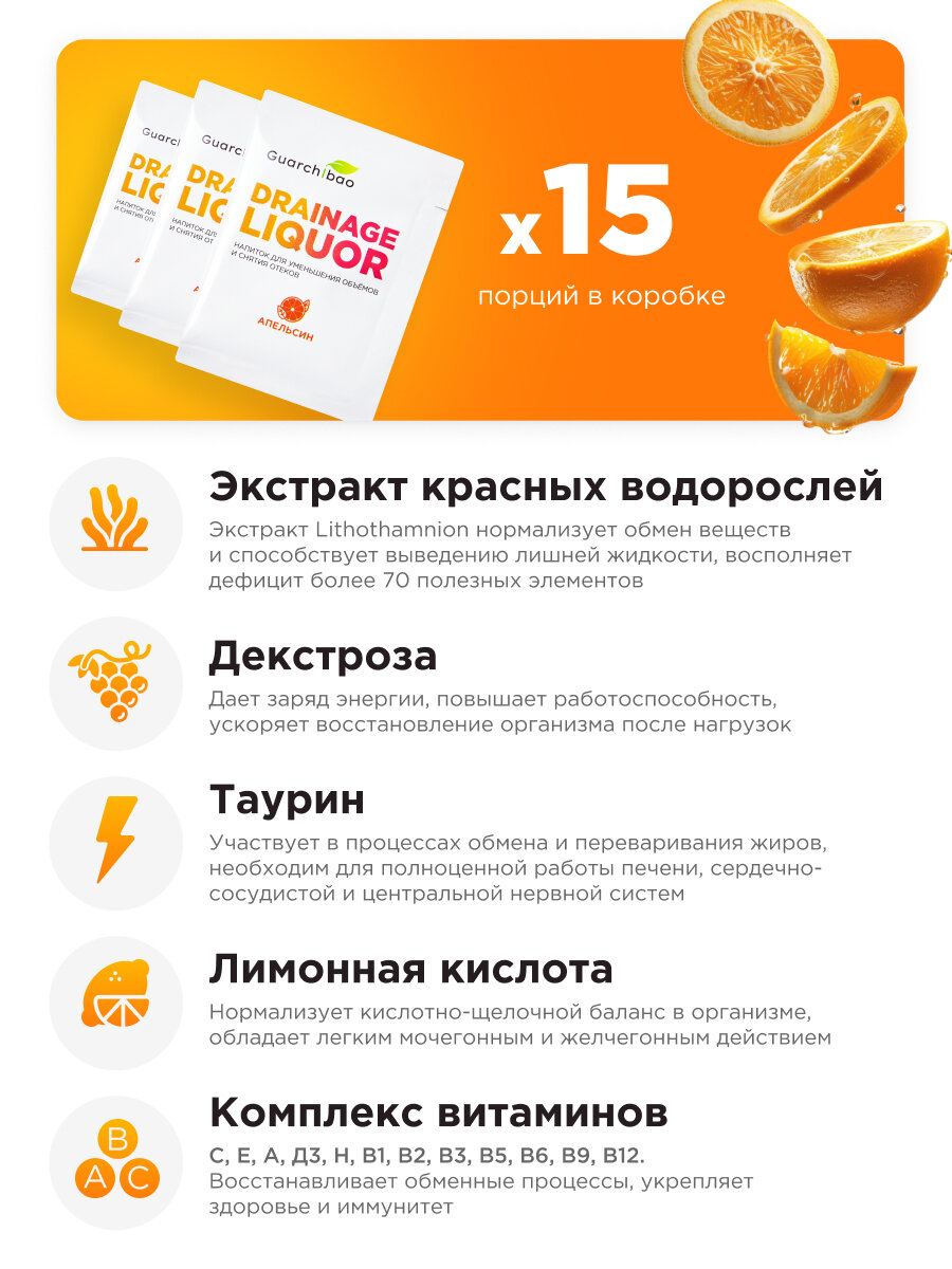 Дренажный напиток Guarchibao "Апельсин", для похудения и от отечности, 15 саше — фото 1