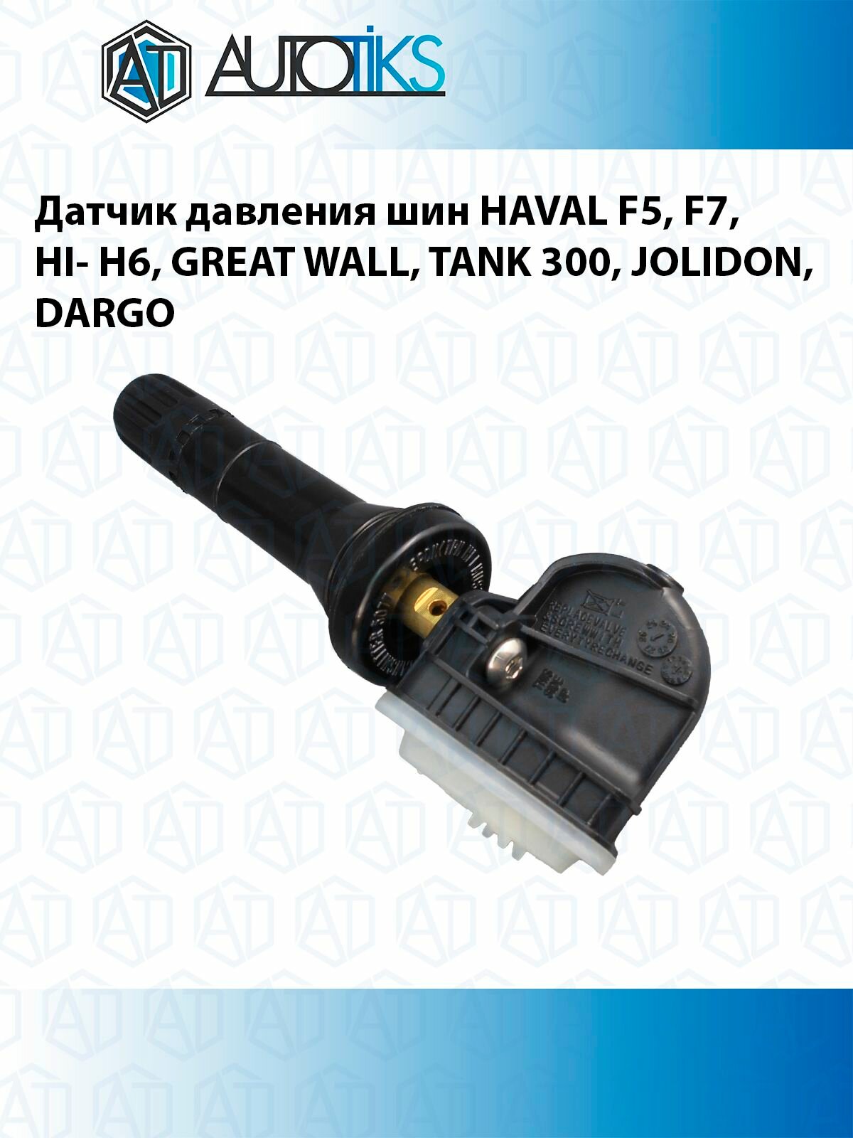 Датчики Давления Шин Xiaomi Датчик давления шин HAVAL F5, F7, HI- H6, GREAT WALL, TANK 300, JOLIDON, DARGO