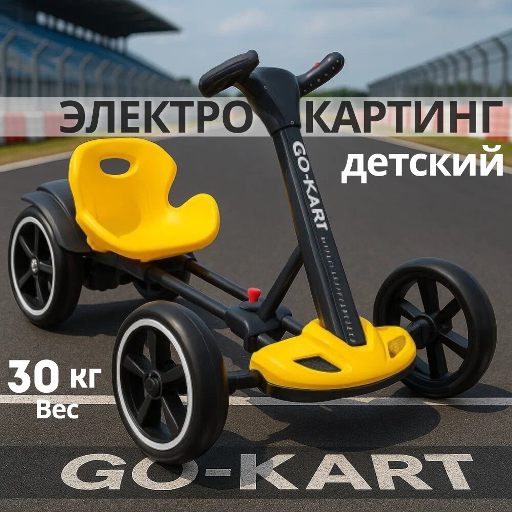 Детский электро-картинг Hebei Стандарт Желтый (6V6) с Пултом