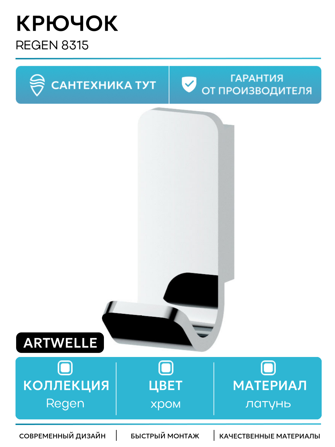Крючок Artwelle Regen 8315 Хром  для ванной комнаты  латунь  современный
