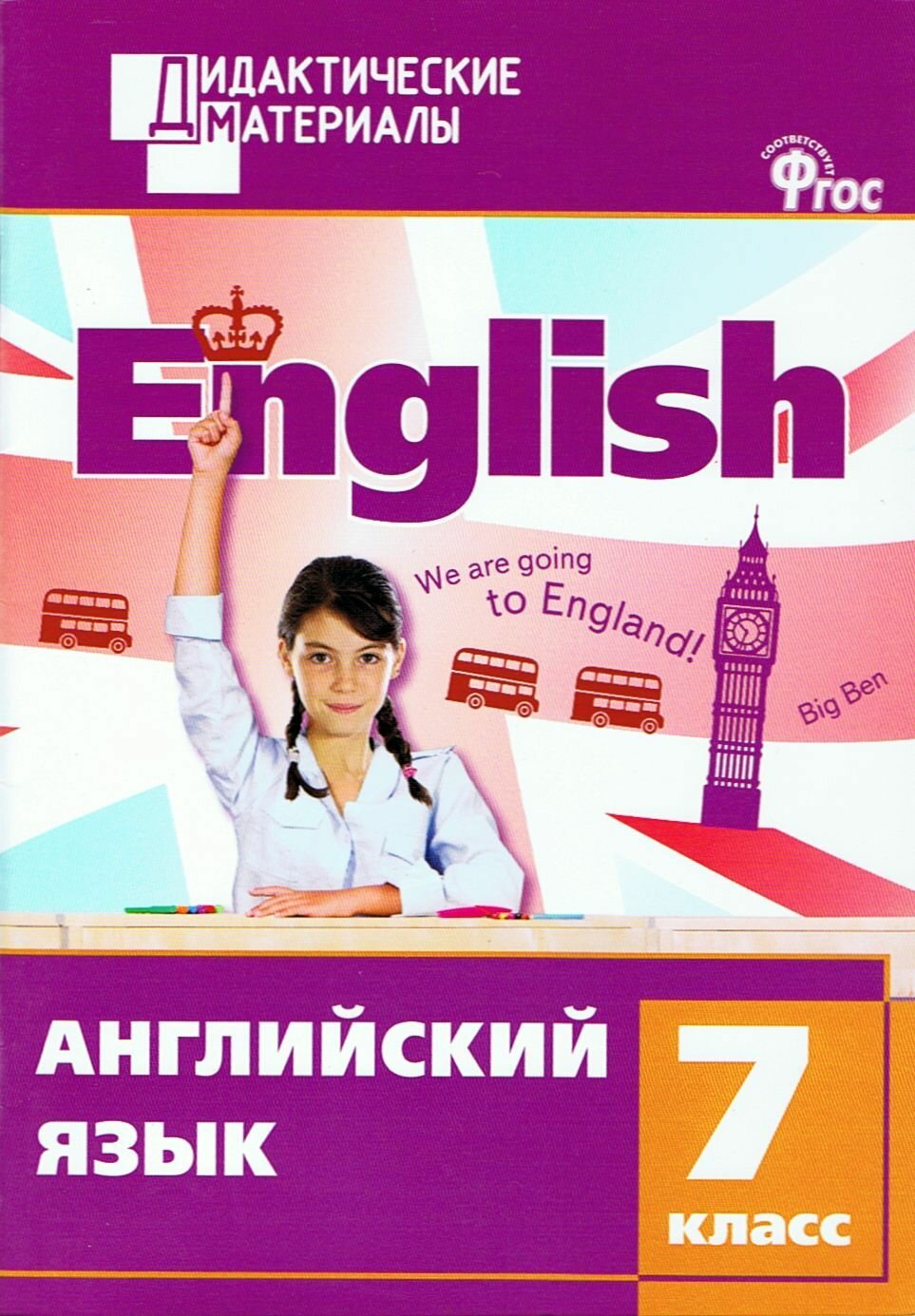 Английский язык. 7 класс. Дидактические материалы. Разноуровневые задания. ФГОС