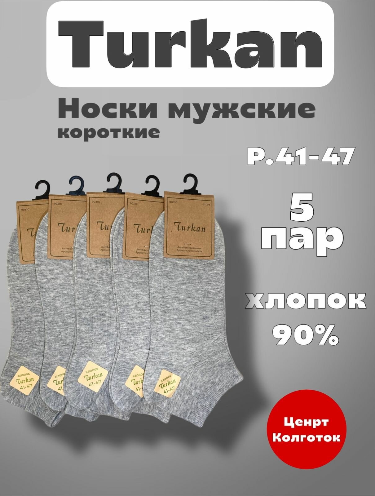 Носки Turkan Premium, комплект