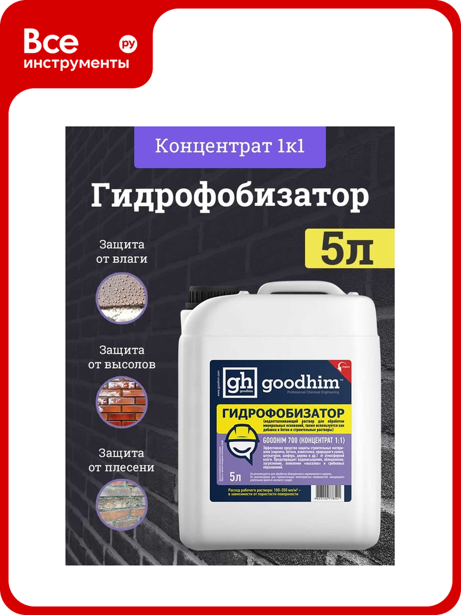 Гидрофобизатор для камня Goodhim с антисептическим действием 700 - 5л Концентрат 1:1 32790