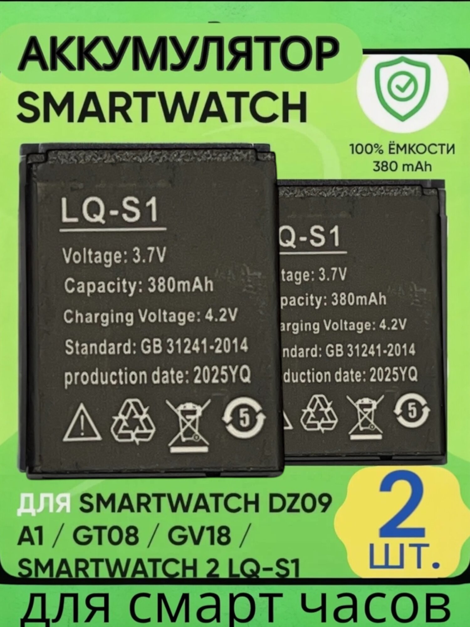 Комплект из двух Аккумуляторов LQ-S1 для смарт часов DZ09 / A1 / GT08 / V8 / 380 мАч Li-ion
