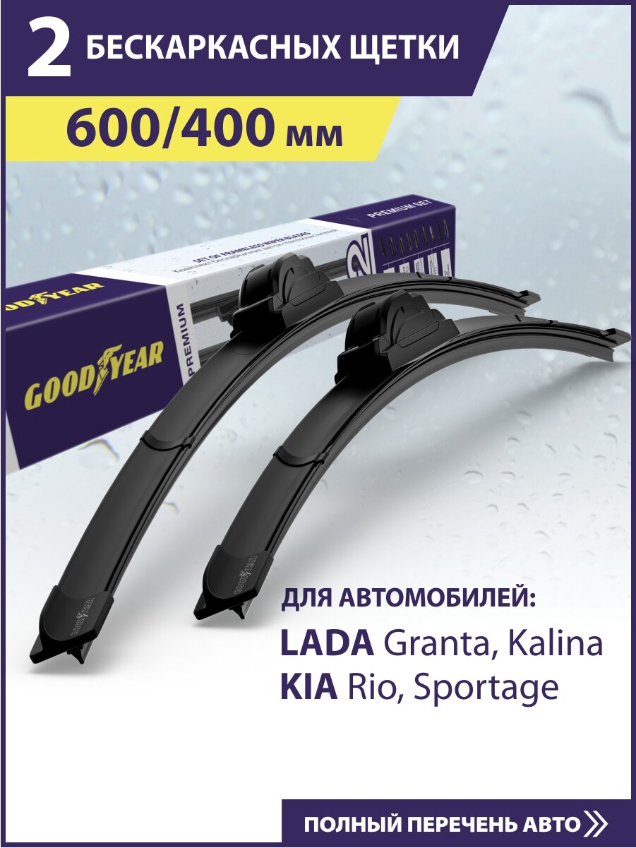 2 Щетки стеклоочистителя 600 400 мм, Дворники для автомобиля GOODYEAR для Лада Гранта фл, Калина 1,2, Рио 4, Спортейдж