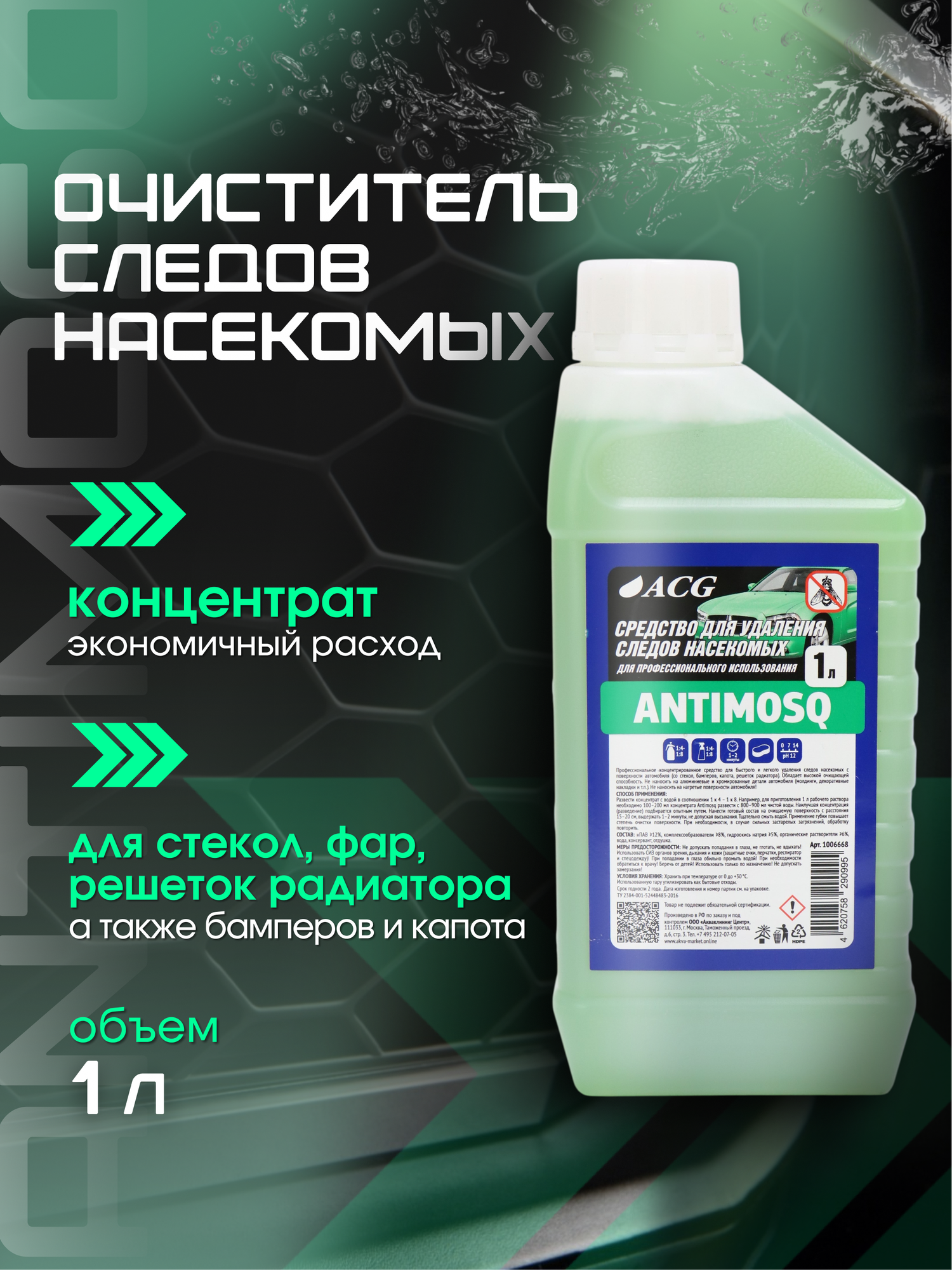 Очиститель от насекомых для авто 1л, концентрат ANTIMOSQ ACG