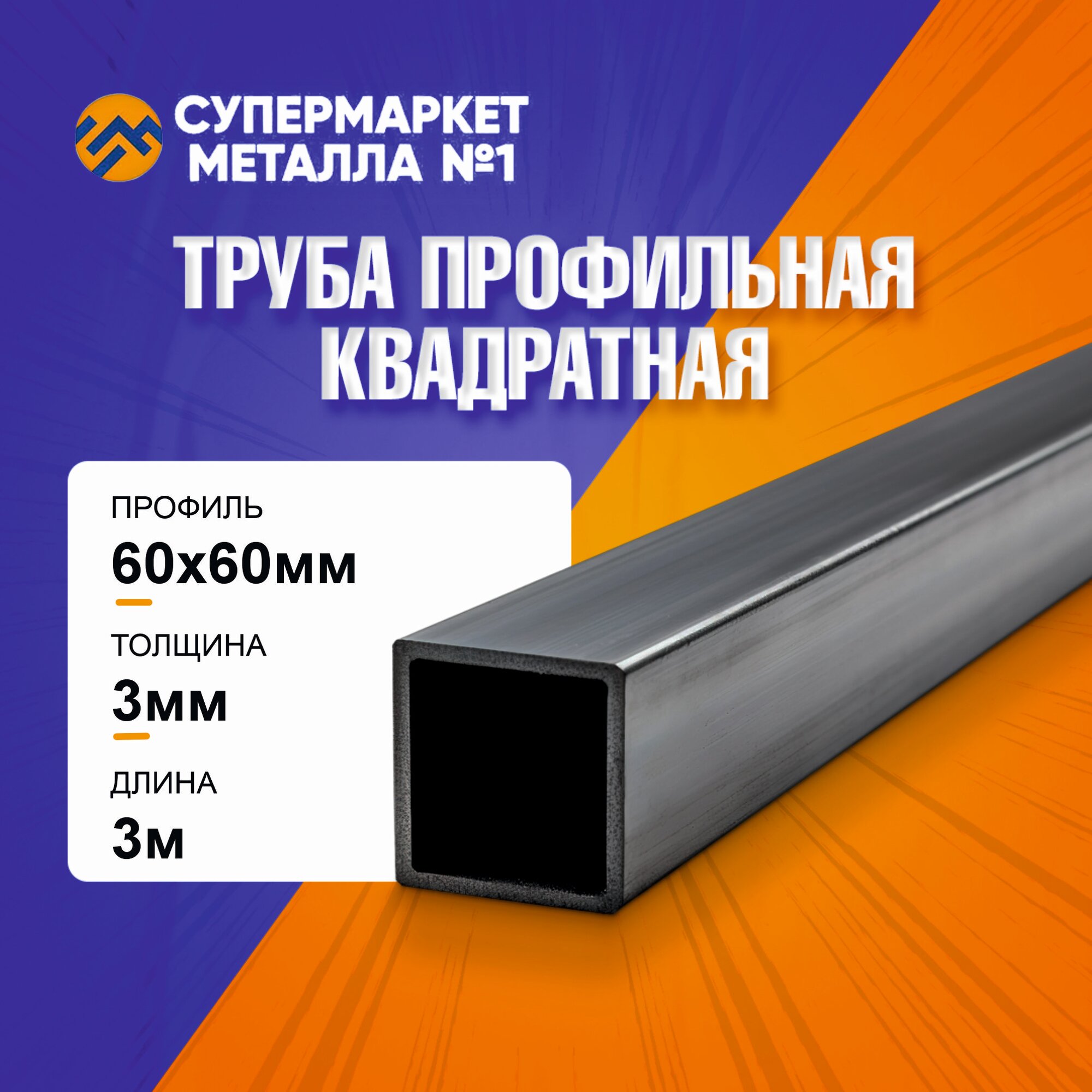 Труба профильная, стальная, квадратная 60x60x3 мм, длина 3 метра