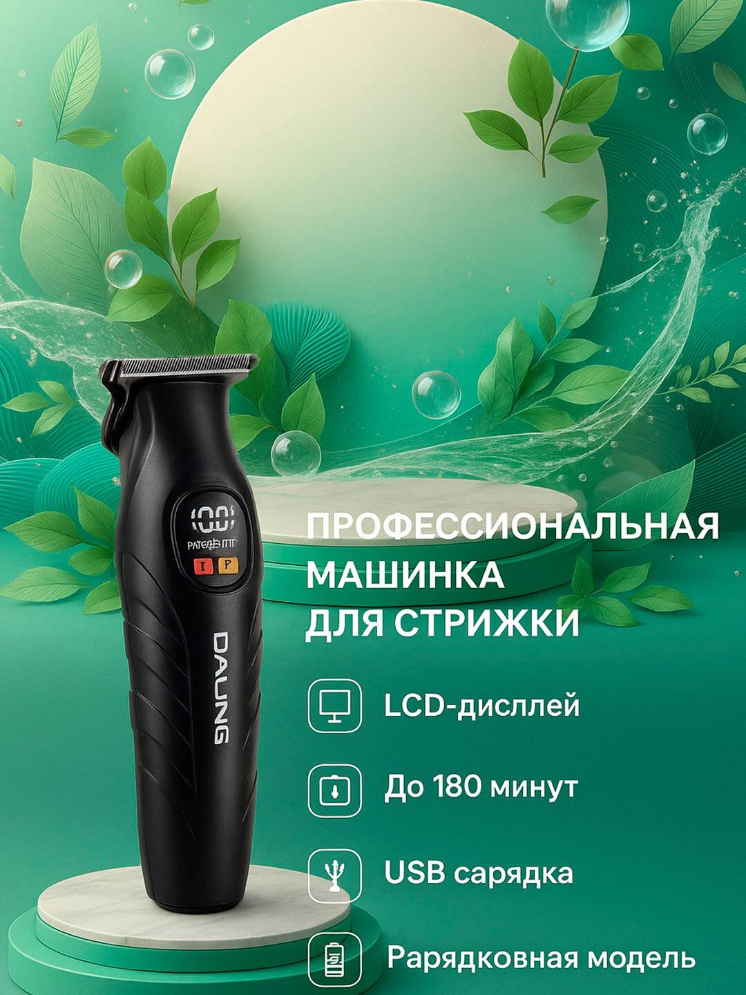 Профессиональная беспроводная машинка для стрижки волос и бороды Daling DL-1777
