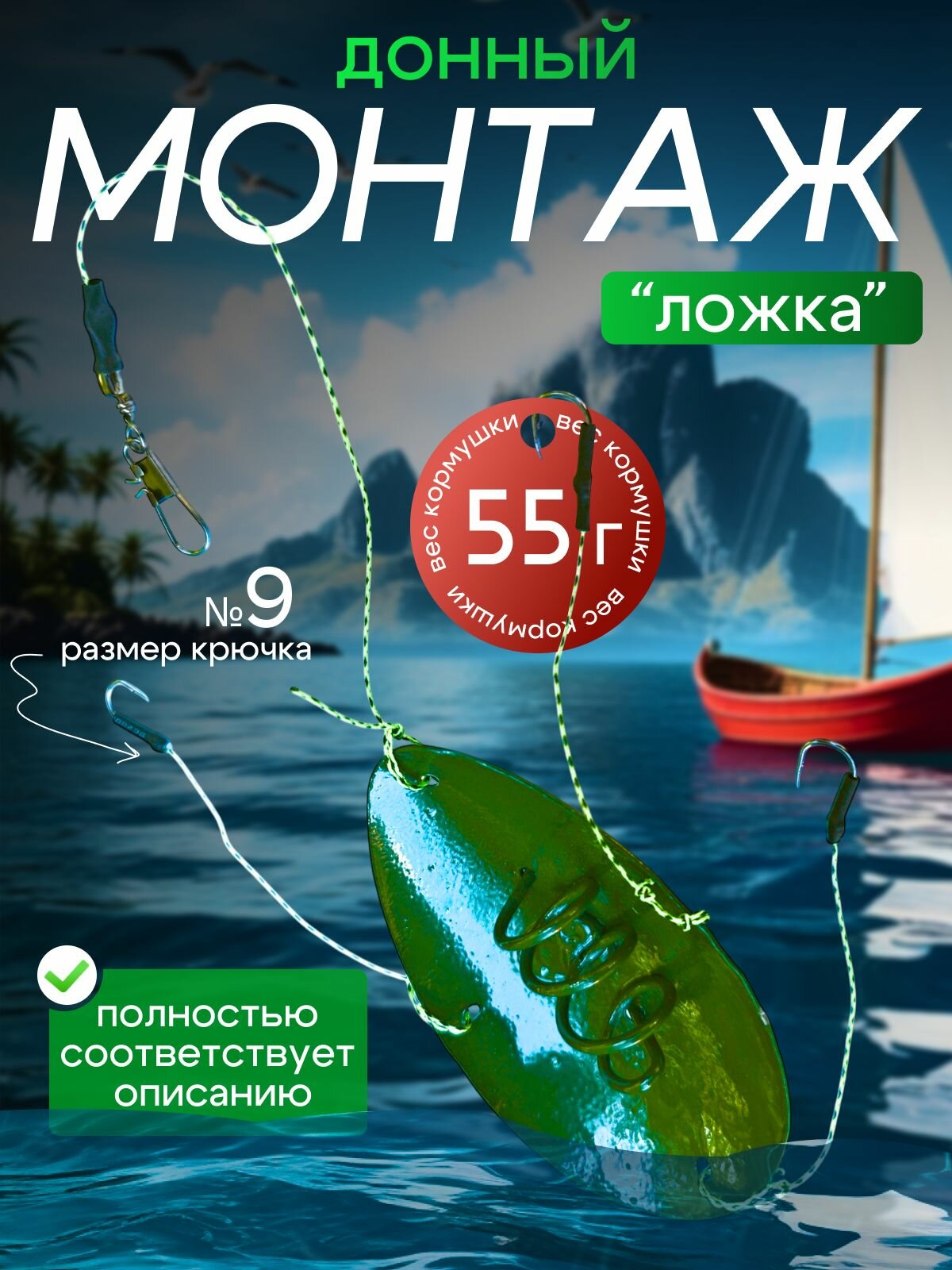 Монтаж донный карповый ложка 55 гр 3 крючка №9