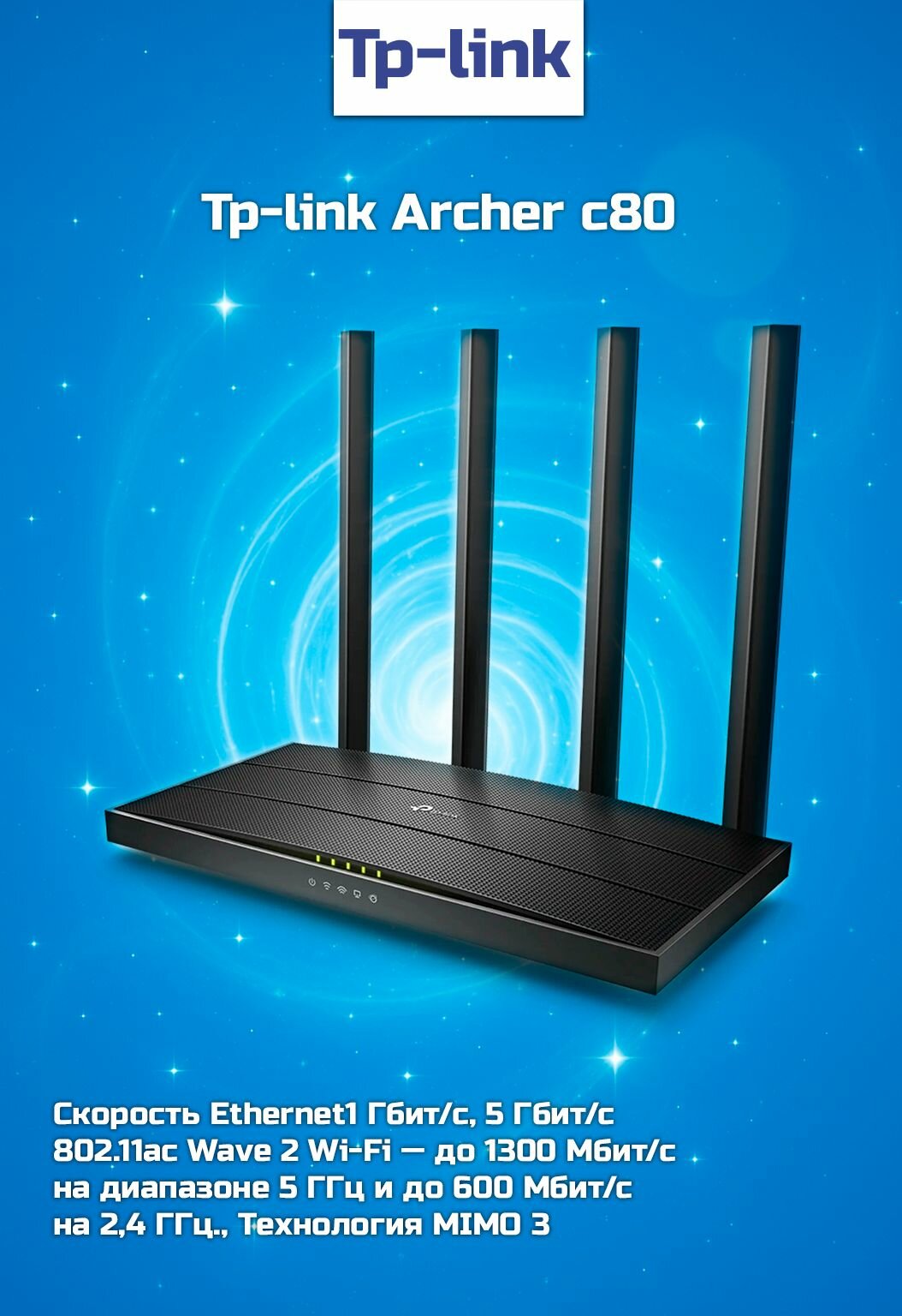Маршрутизатор TP-Link Archer C80, двухдиапазонный Wi-Fi роутер
