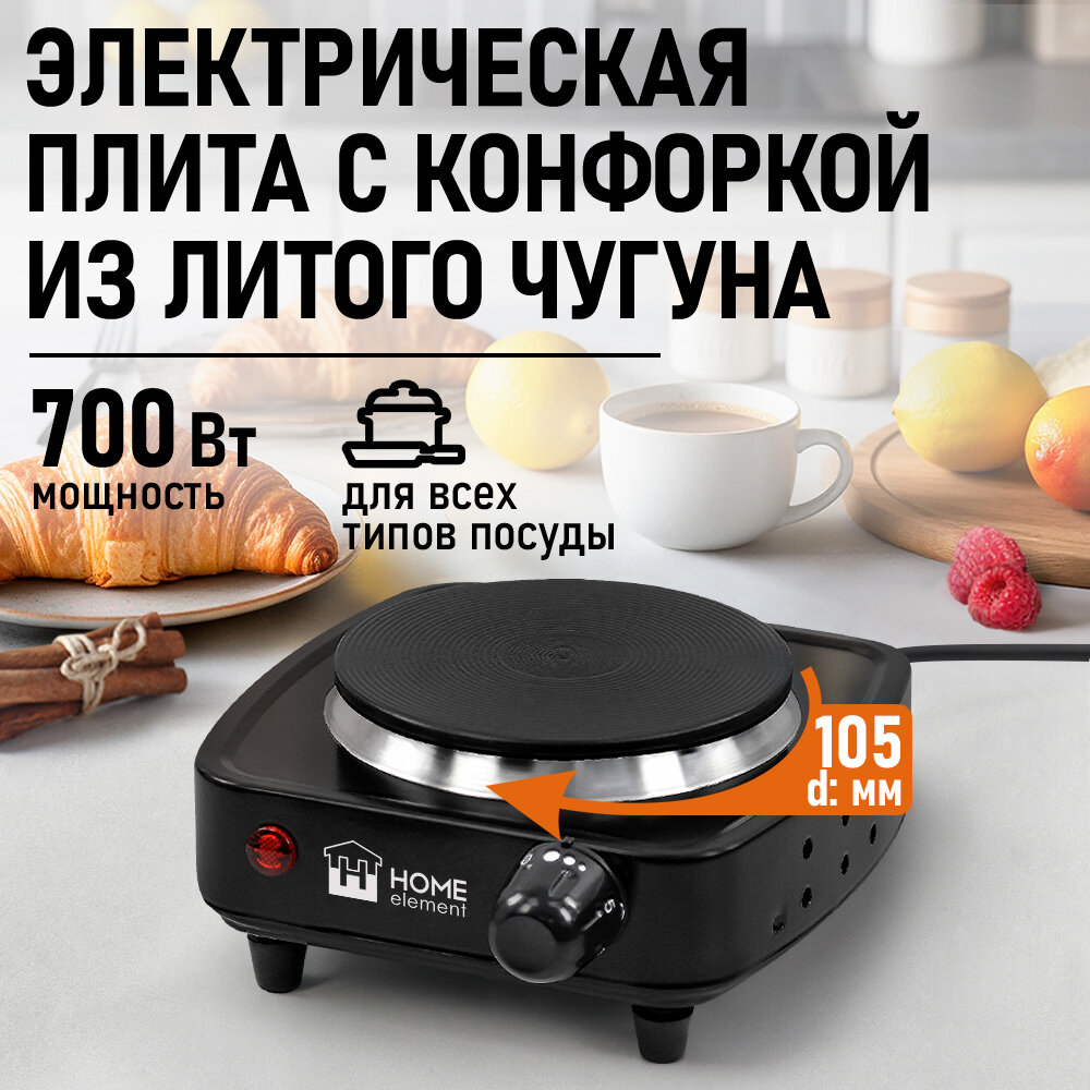 Электрическая плитка HOME ELEMENT HE-HP717A варочная поверхность из чугуна 700Вт черная