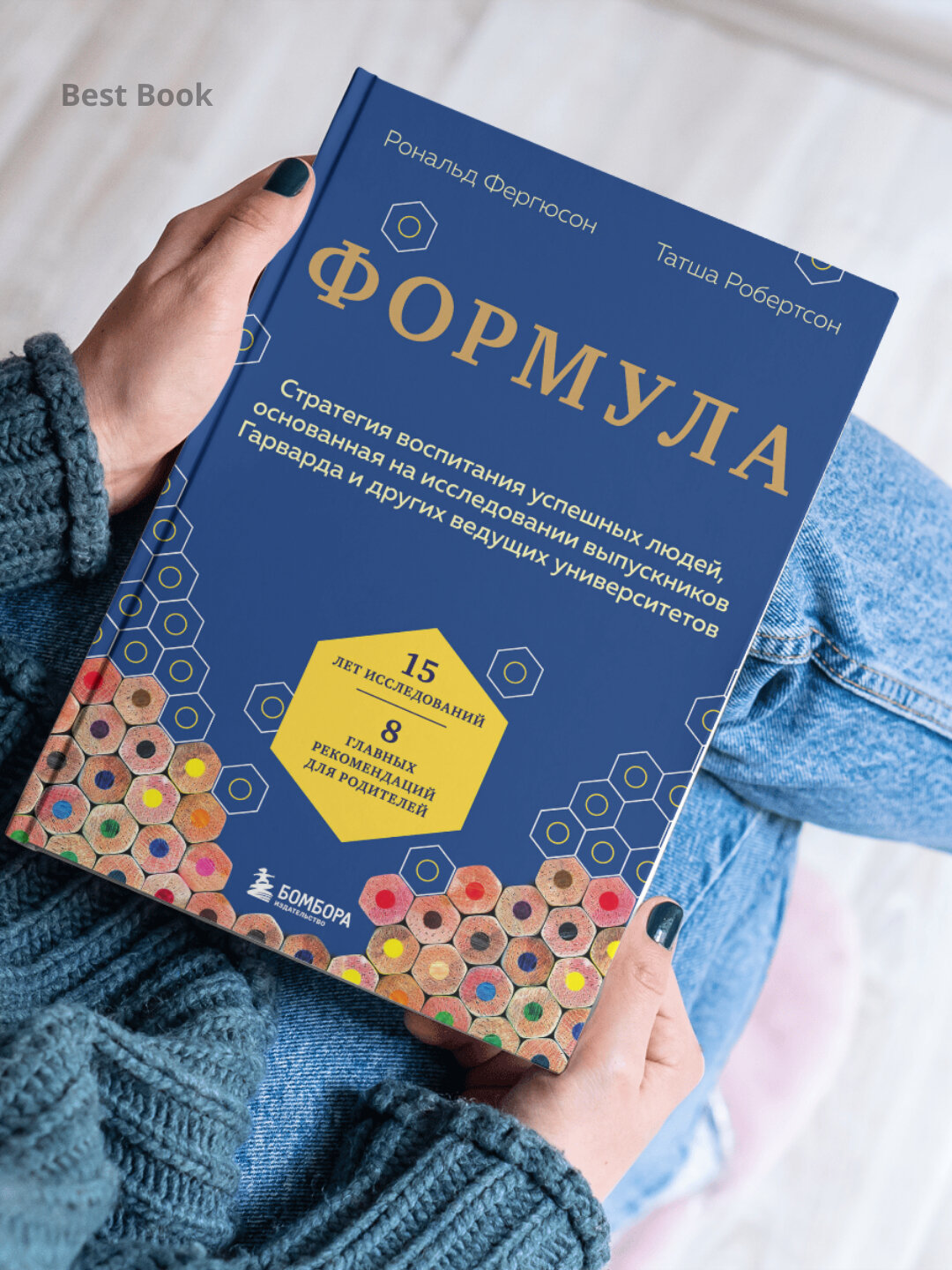 Формула, стратегия воспитания успешных людей, Фергюсон Рональд