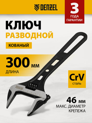 Изображение товара Ключ разводной сантехнический Denzel, 46 мм максимальное раскрытие и 300 мм длина, кованая сталь CrV, 15750
