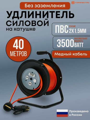 Изображение товара Удлинитель на катушке ТОР 40 метров, ПВС 2х1,5 без заземления 16А, 3500Вт, IP44, 220В