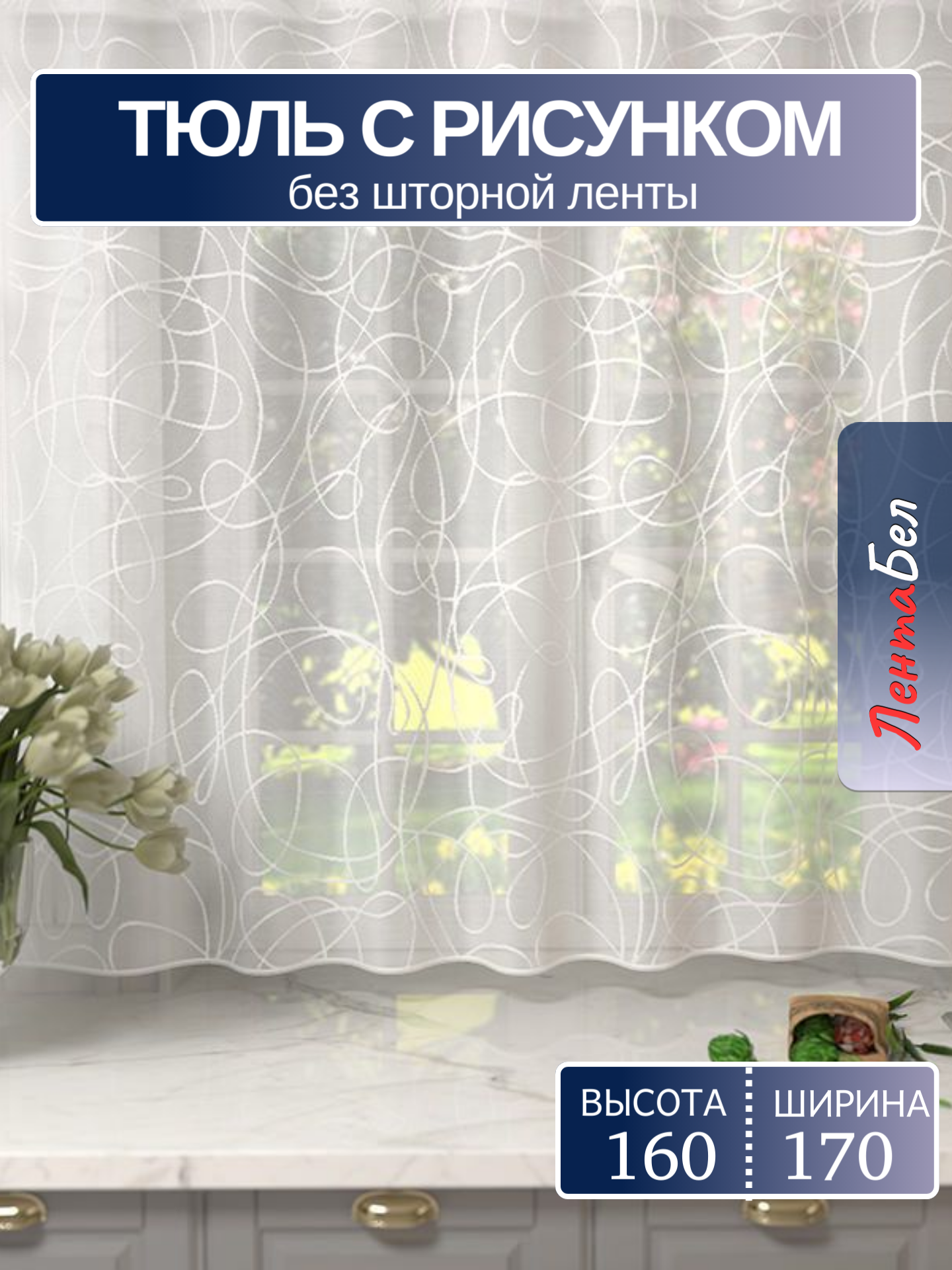 Тюль для кухни без шторной ленты 170*160см. Короткие занавески