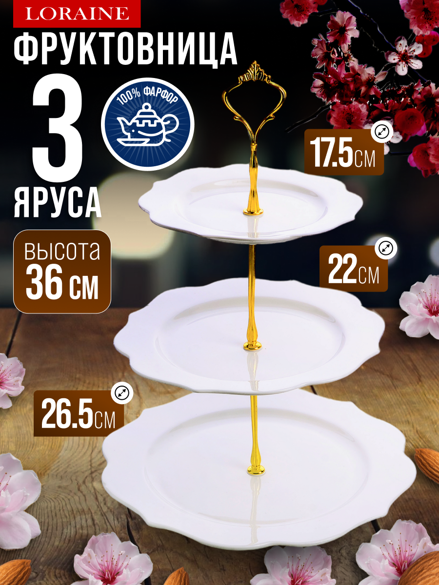 Конфетница трехуровневая Loraine 60006, 18х23х26,5 см, из фарфора