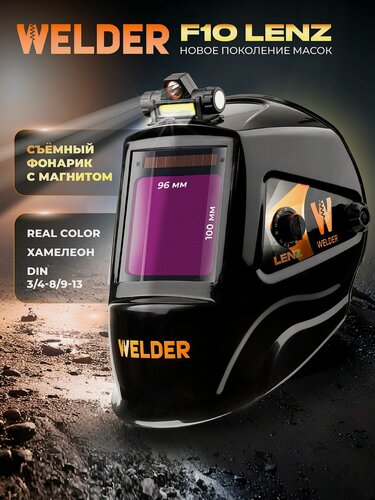 Изображение товара Маска сварочная с фонариком F10 LENZ система REAL COLOR Хамелеон 100x96 мм, DIN 3/4-8/9-13 (Внешняя регулировка)