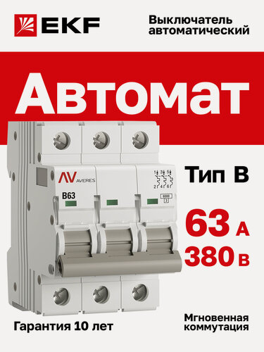 Изображение товара Автоматический выключатель EKF AVERES AV-6 3P 63A (B) 6kA на DIN-рейку