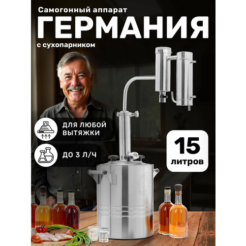 Самогонный аппарат 15 литров с сухопарником Германия