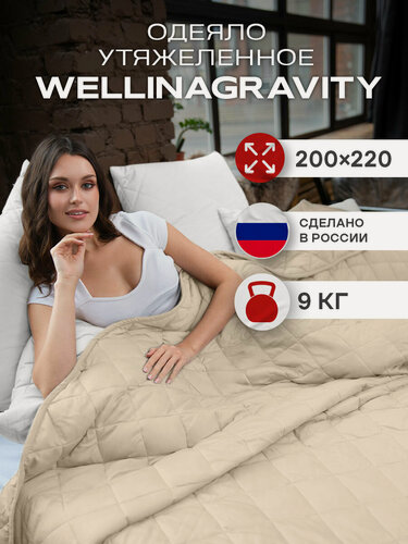Изображение товара Утяжеленное одеяло 200x220 9 кг WELLINAGRAVITY сенсорное бежевое евро