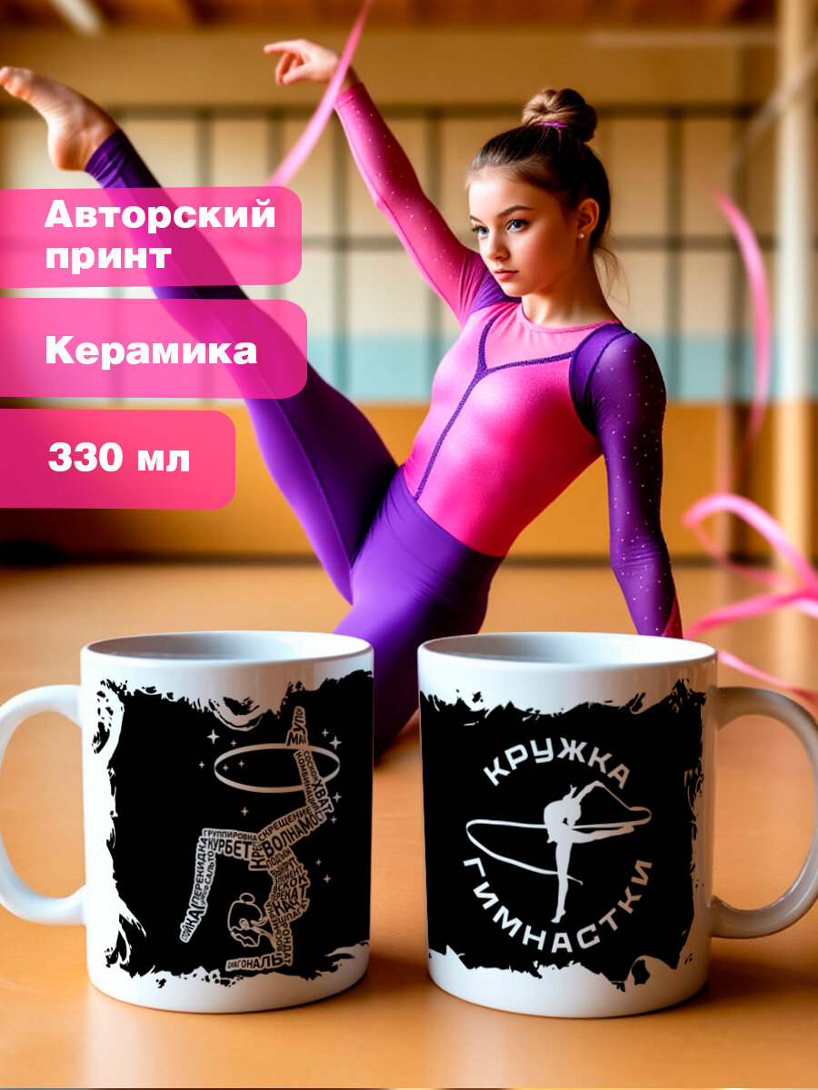 Кружка Гимнастке, тренеру по художественной гимнастики подарок на 8 марта или день рождения, 1шт, 330 мл. — фото 1