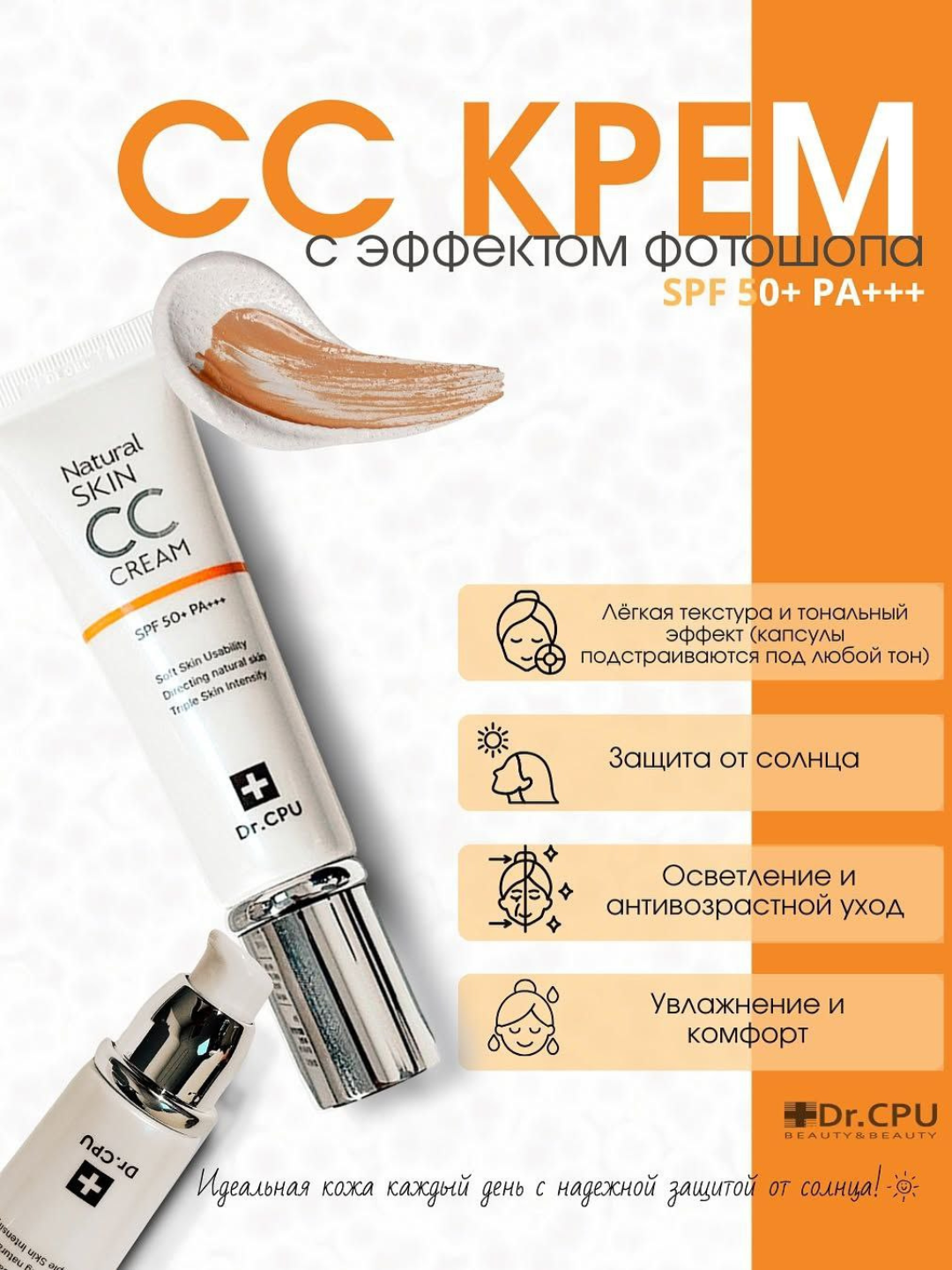 Солнцезащитный крем Dr. CPU & Djolis Natural Skin CC Cream SPF 50+ PA+++ — фото 1