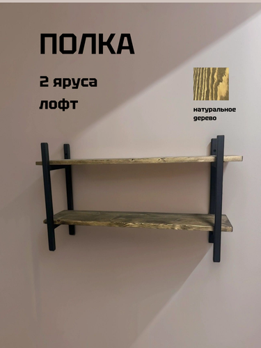 Изображение товара Полка настенная, Моя Котя, двойная, в стиле лофт, натуральное дерево
