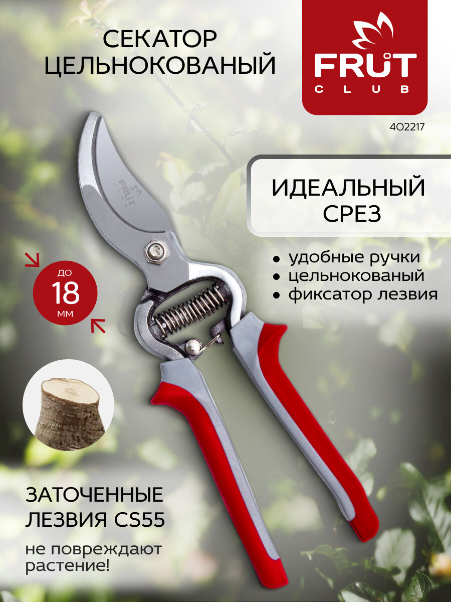 Секатор цельнокованый универсальный FRUT Club