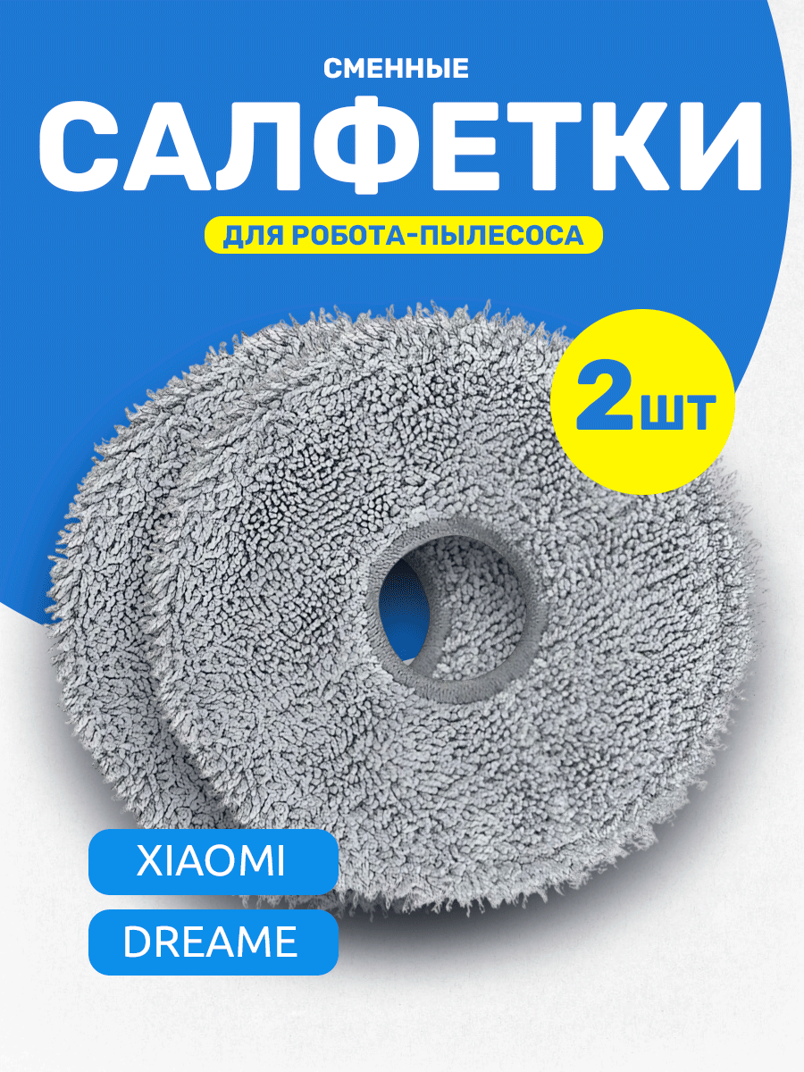 Тряпочки для роботов-пылесосов Dreame/Xiaomi микрофибра 2шт