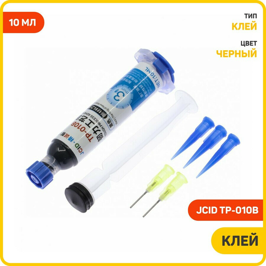 Клей JCID TP-010B (полиуретановый) (10 мл) черный