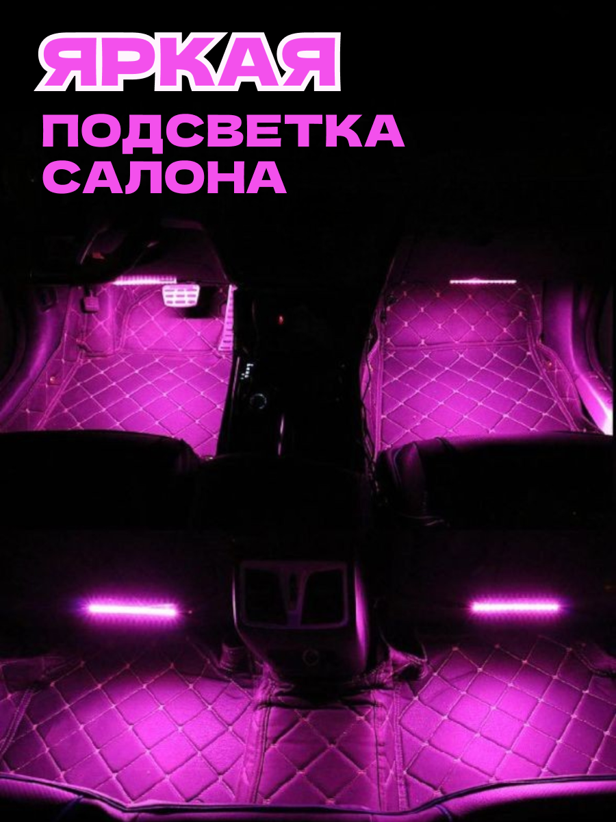 Подсветка салона автомобиля - 48 диодов, USB 5 Вольт, управление с приложения — фото 1