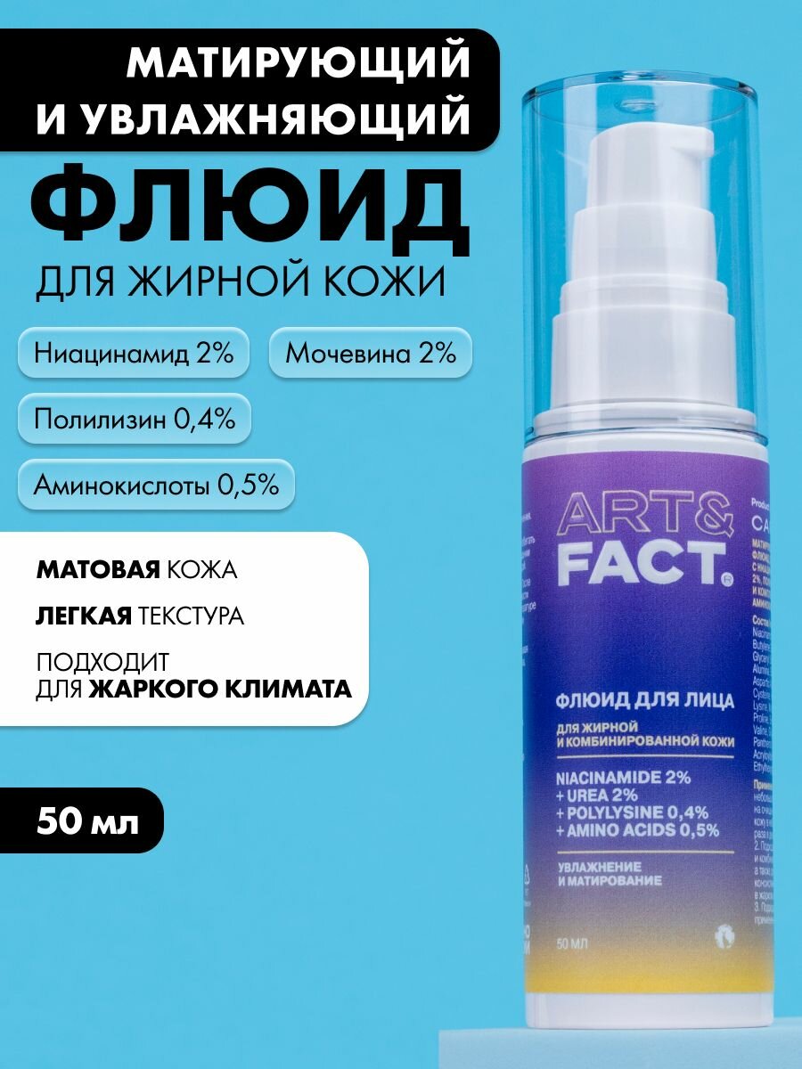 ART&FACT. / Матирующий и увлажняющий флюид для жирной кожи с ниацинамидом 2%, мочевиной 2%, полилизином 0,4% и комплексом аминокислот 0,5%, 50 мл