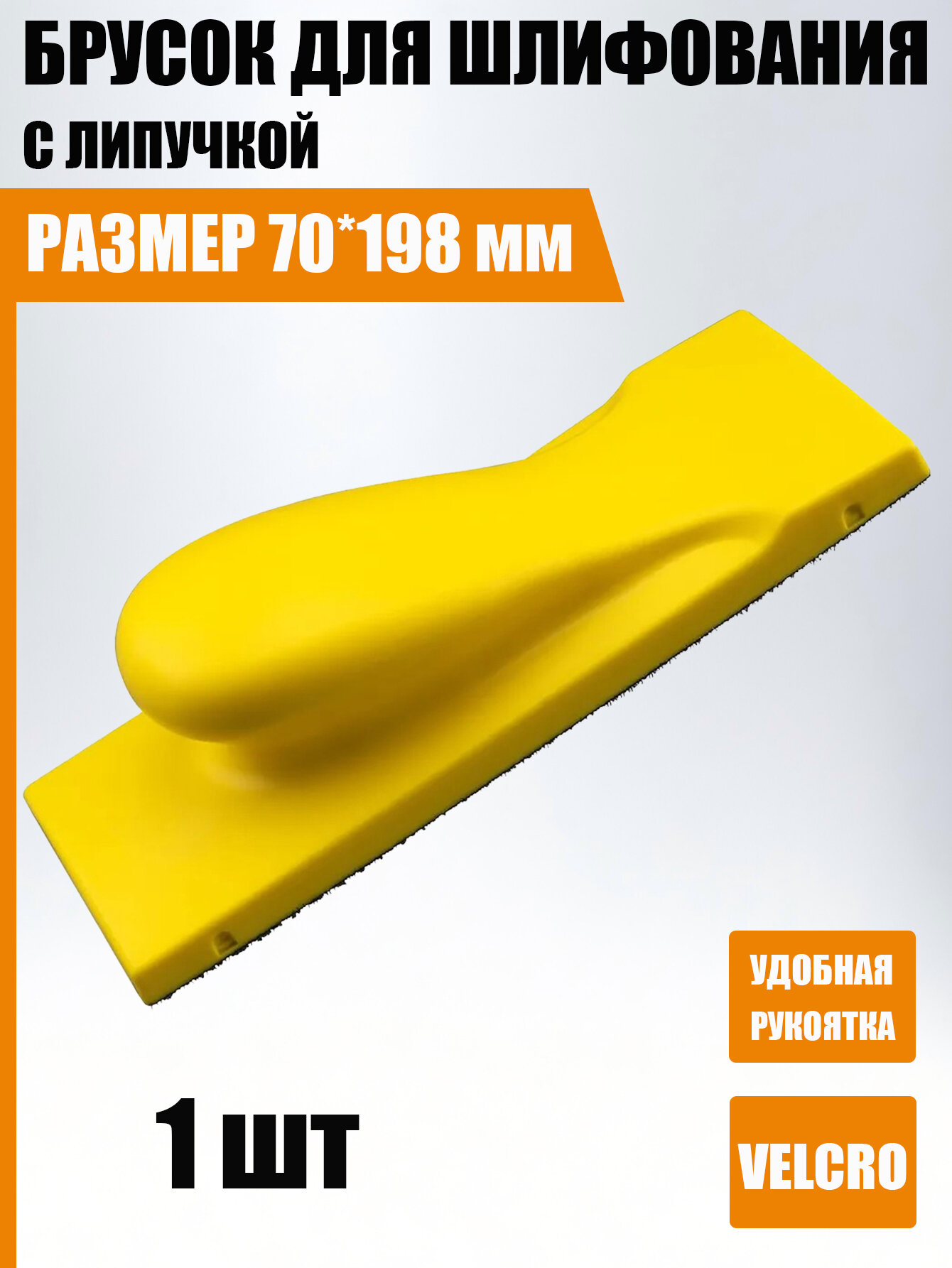 Брусок для шлифования, с липучкой, для дерева, гипсокартона, краски, 70х198mm