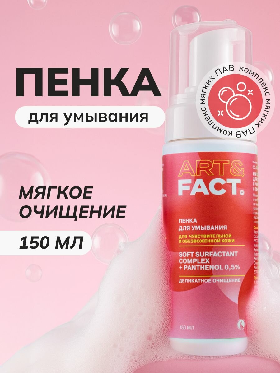 ART FACT    Мягкая очищающая пенка для обезвоженной и чувствительной кожи с пантенолом 0 5   150 мл
