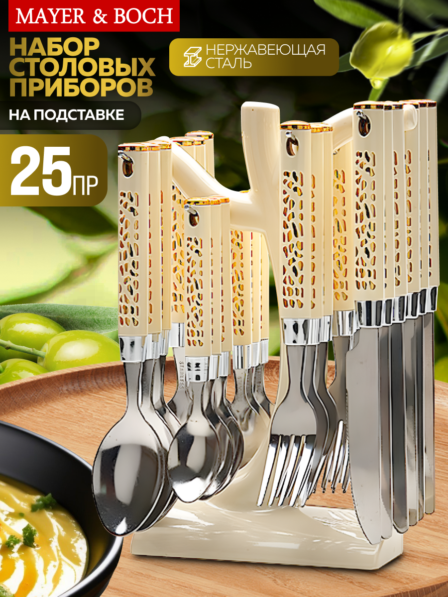 Набор столовых приборов на подставке 25 предметов MAYER&BOCH
