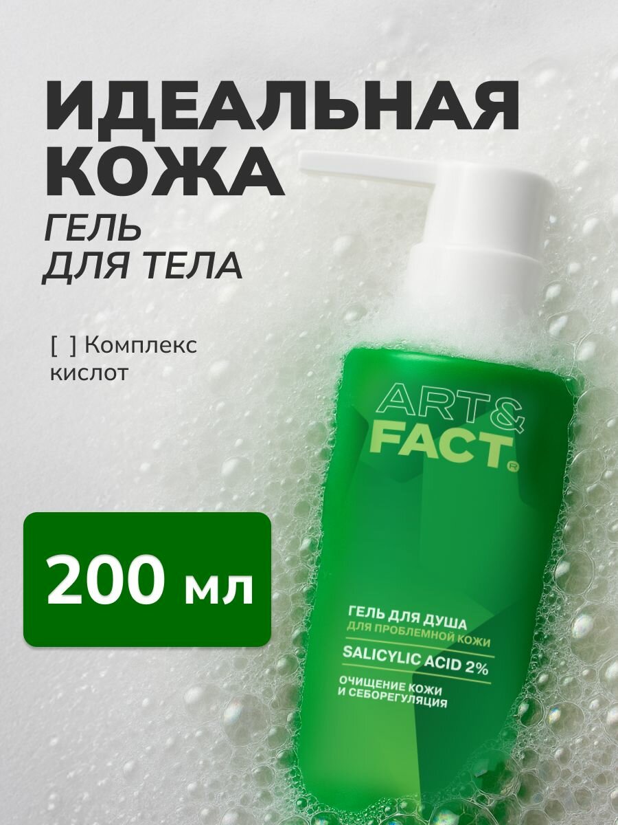 ART&FACT. / Моющий гель для тела с кислотами 2%, 200 мл