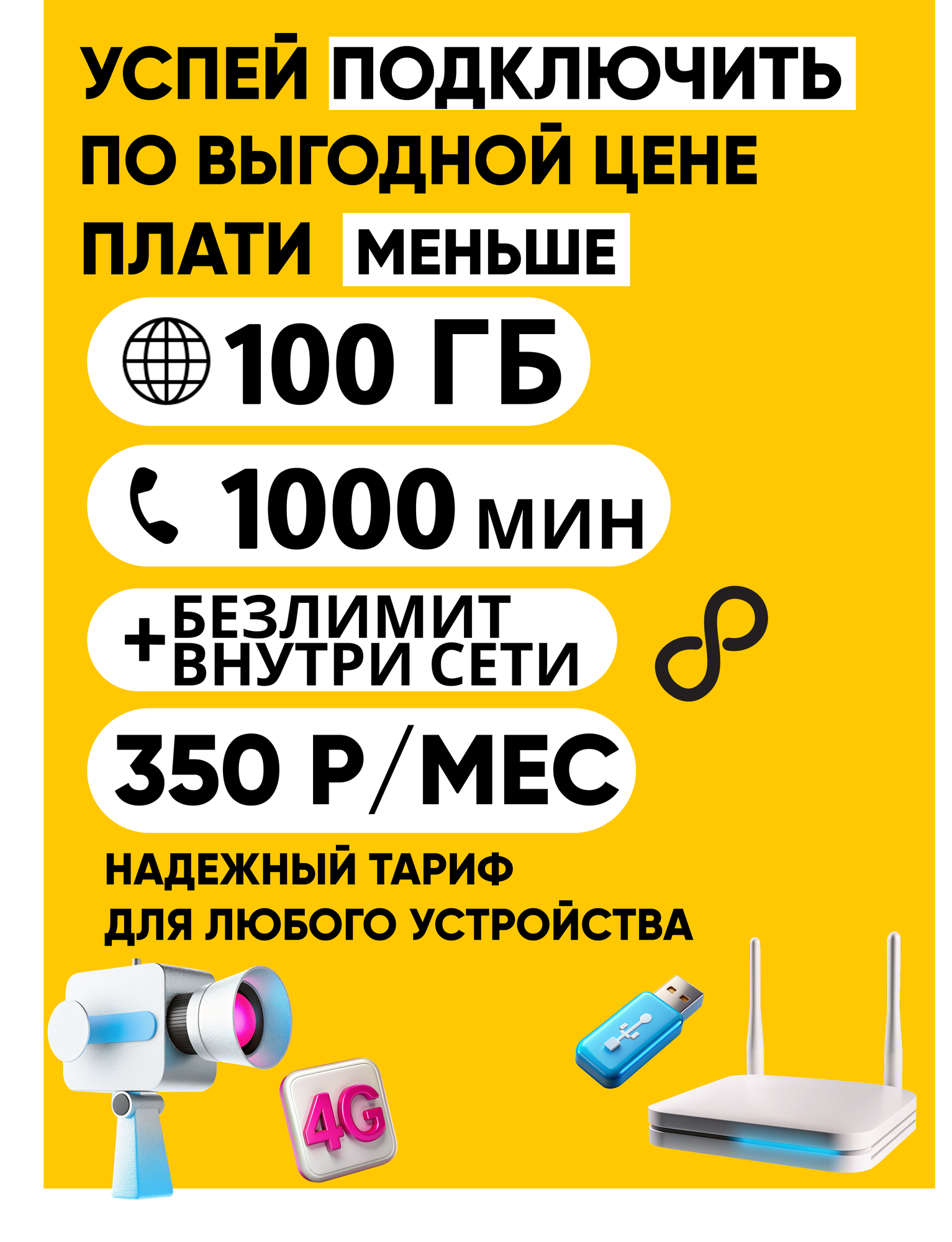 Sim-карта Билайн ЭКСЛЮЗИВ 100 ГБ/1000 минут/100 sms 350р./мес. Непубличный тариф #Связь 3. Действует по всей России.