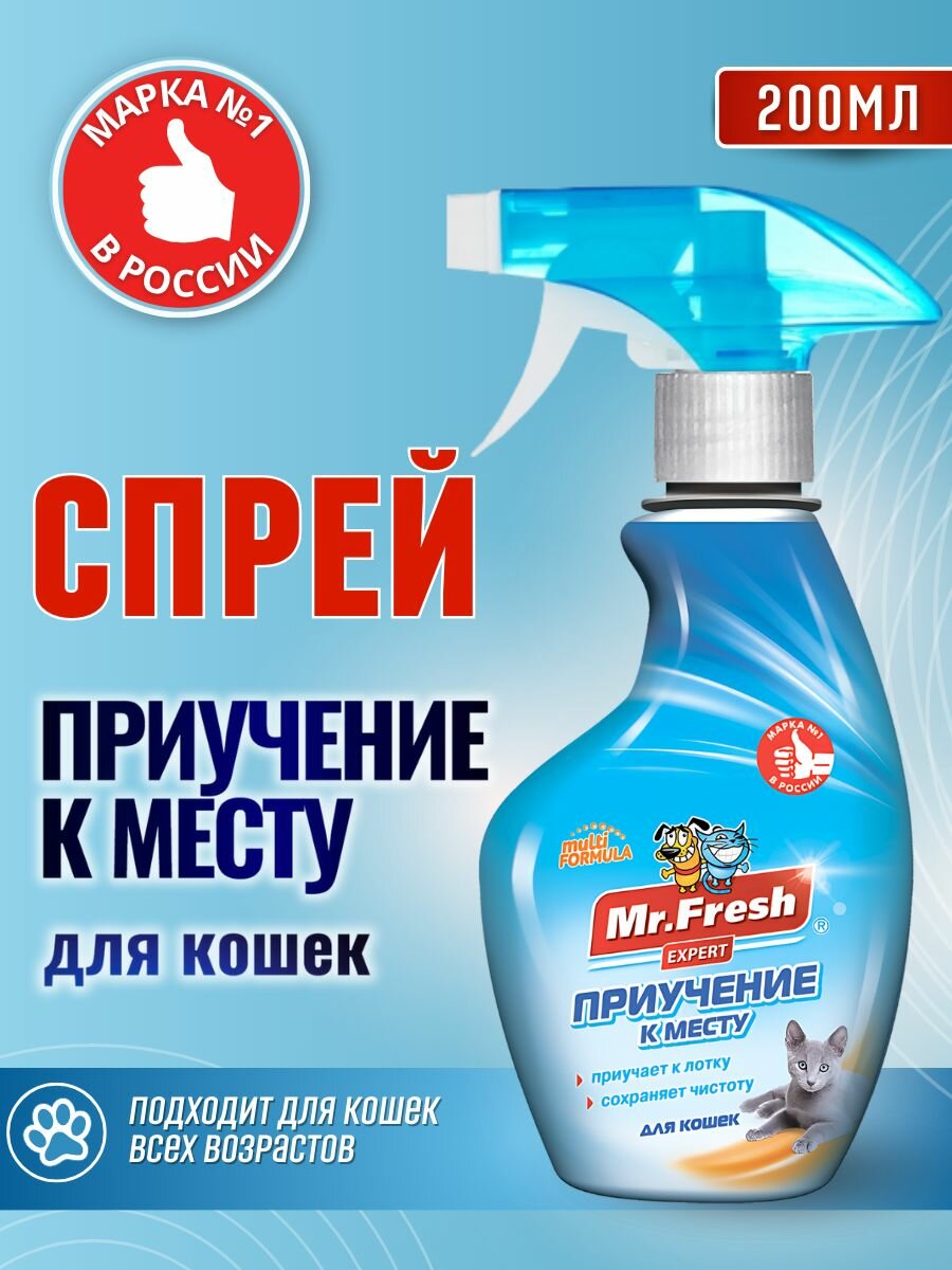 Спрей Mr.Fresh Expert приучение к месту для кошек 200 мл