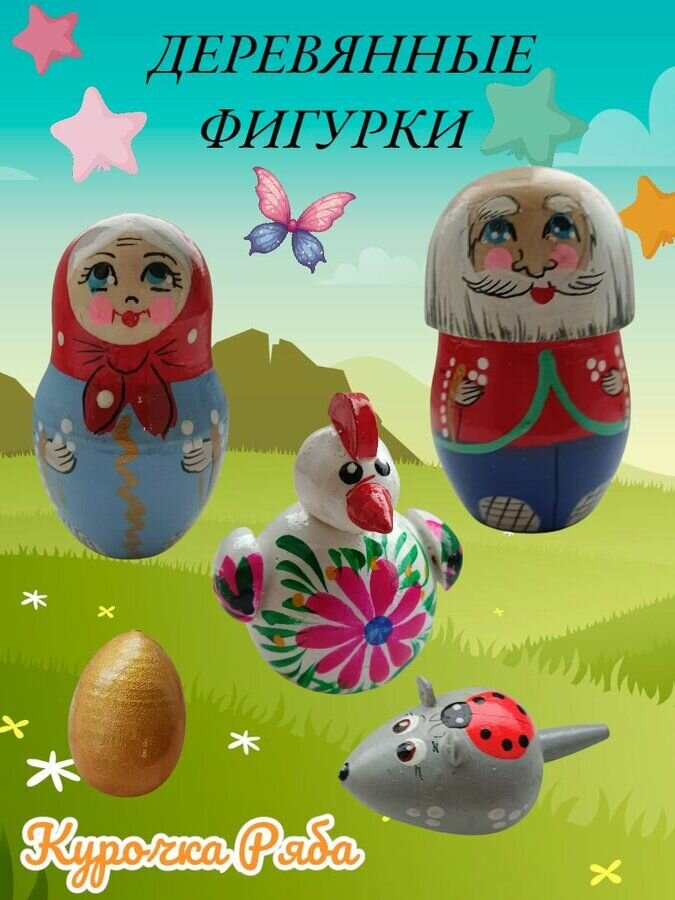 Фигурки деревянные персонажи сказки "Курочка ряба"
